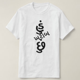 T-shirt Gujarati texte હું ખ રા બ છું je suis mauvais