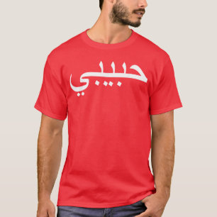 T-shirt Habibi Bien-aimé garçon halal langue arabe