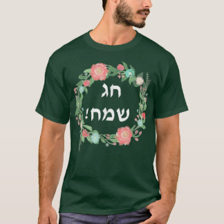 T-shirt Hag Sameach t Juif Joyeuses Fêtes en hébreu t