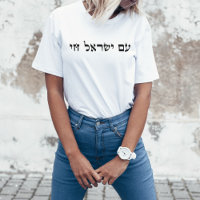 Hébreu Am Yisrael Chai, Stand avec Israël