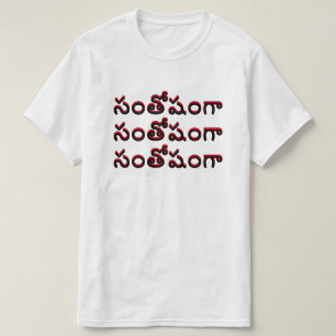 T-shirt heureux à Telugu, సం తో షం గా