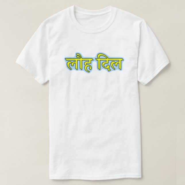 T-shirt Hindi लौ ह दि ल - Coeur de fer (Design devant)