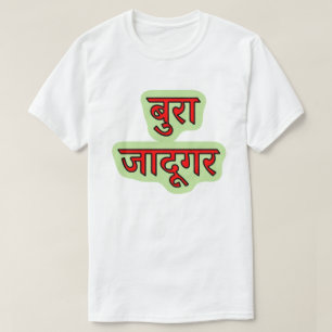 T-shirt Hindi texte बु रा जा दू ग र - sorcier maléfique T-