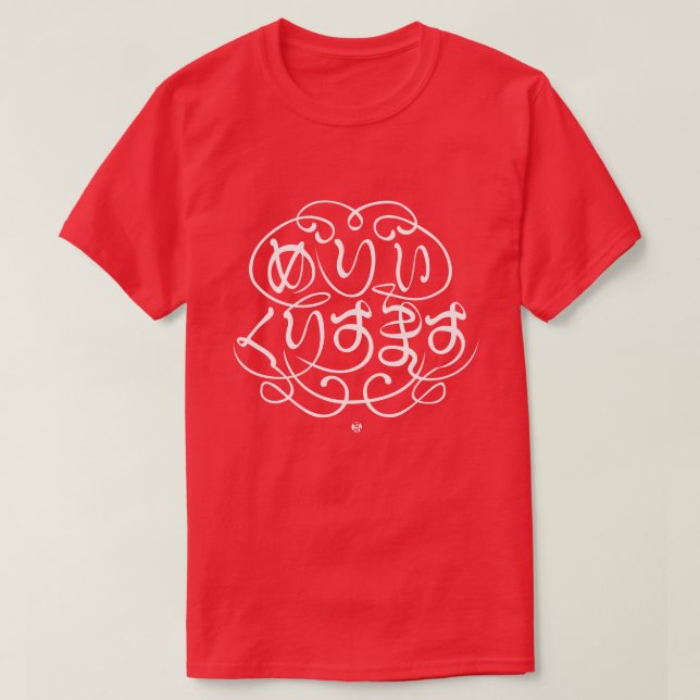 T-shirt [Hiragana] Joyeux Noël (Design devant)