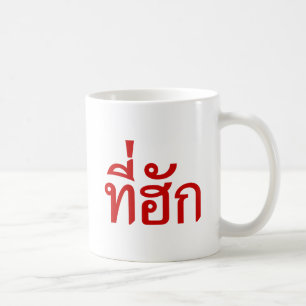 T-Shirt-huk ~ Beloved in Thai Isan Language Kaffeetasse