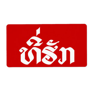 T-Shirt-Huk / Beloved Lao Laos Laotian Sprachskrip