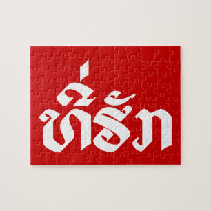 T-Shirt-Huk / Beloved Lao Laos Laotian Sprachskrip