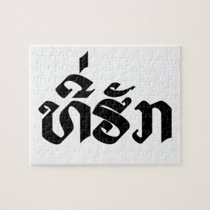 T-Shirt-Huk / Beloved Lao Laos Laotian Sprachskrip