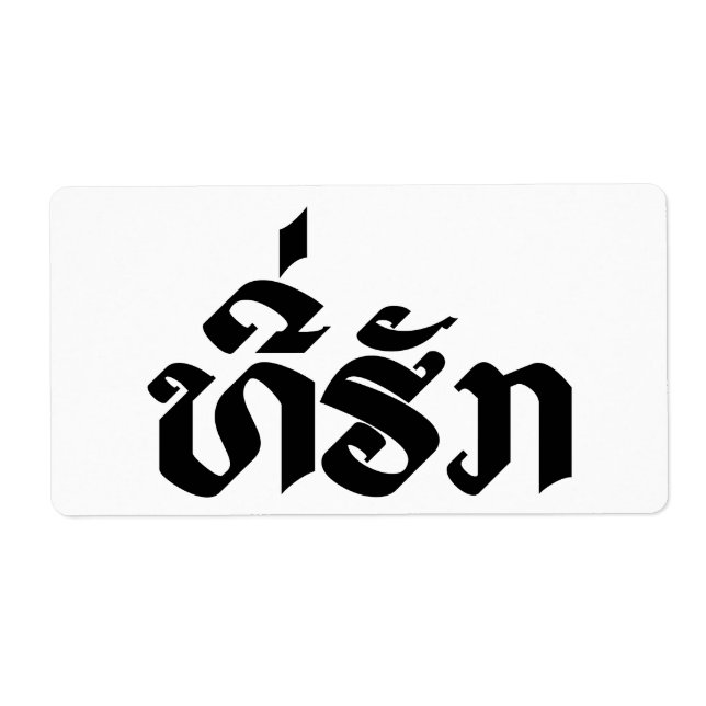 T-Shirt-Huk / Beloved Lao Laos Laotian Sprachskrip (Vorne)