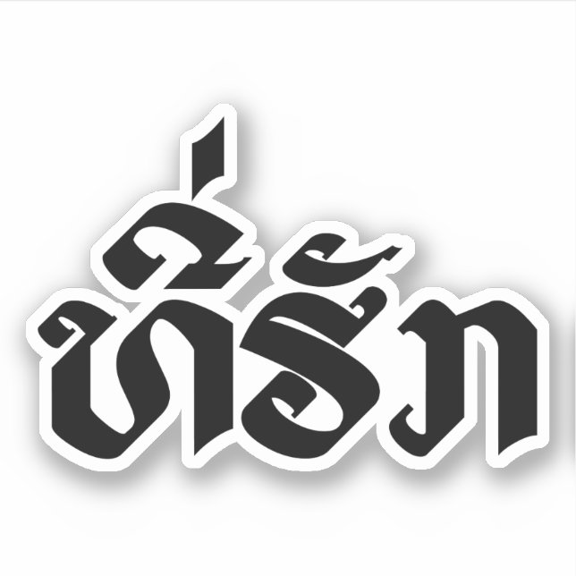 T-Shirt-Huk / Beloved Lao Laos Laotian Sprachskrip Aufkleber (Vorderseite)