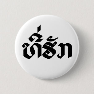 T-Shirt-Huk / Beloved Lao Laos Laotian Sprachskrip Button