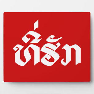 T-Shirt-Huk / Beloved Lao Laos Laotian Sprachskrip Fotoplatte