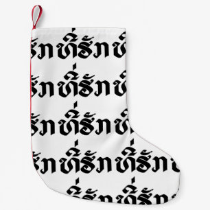 T-Shirt-Huk / Beloved Lao Laos Laotian Sprachskrip Kleiner Weihnachtsstrumpf