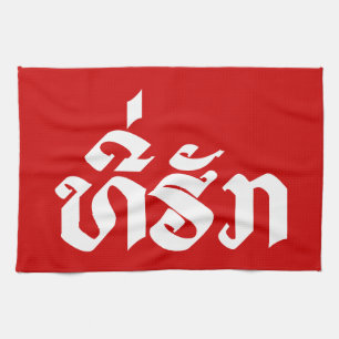 T-Shirt-Huk / Beloved Lao Laos Laotian Sprachskrip Küchentuch