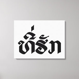 T-Shirt-Huk / Beloved Lao Laos Laotian Sprachskrip Leinwanddruck