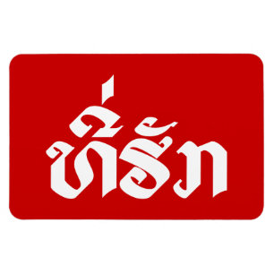T-Shirt-Huk / Beloved Lao Laos Laotian Sprachskrip Magnet