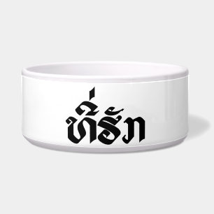 T-Shirt-Huk / Beloved Lao Laos Laotian Sprachskrip Napf