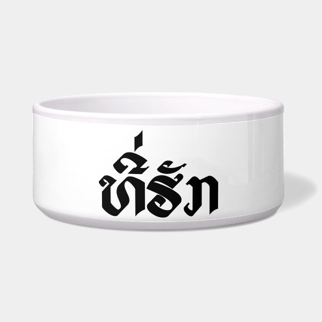 T-Shirt-Huk / Beloved Lao Laos Laotian Sprachskrip Napf (Vorderseite)