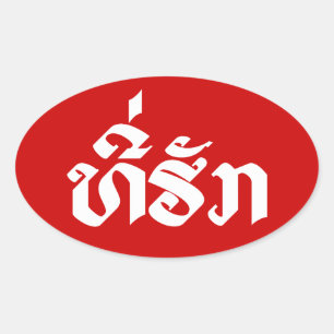 T-Shirt-Huk / Beloved Lao Laos Laotian Sprachskrip Ovaler Aufkleber
