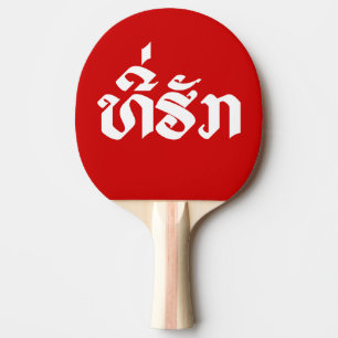 T-Shirt-Huk / Beloved Lao Laos Laotian Sprachskrip Tischtennis Schläger
