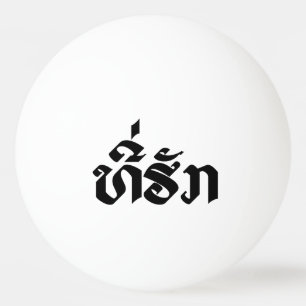 T-Shirt-Huk / Beloved Lao Laos Laotian Sprachskrip Tischtennisball