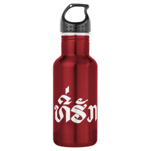 T-Shirt-Huk / Beloved Lao Laos Laotian Sprachskrip Trinkflasche