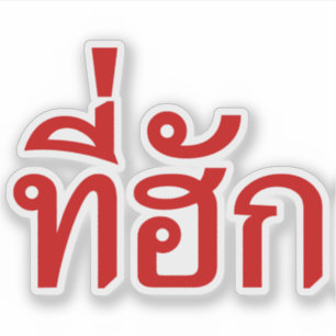 T-Shirt-huk ~ geliebt in thailändischer Isan Aufkleber