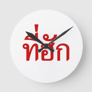 T-Shirt-huk ~ geliebt in thailändischer Isan Runde Wanduhr