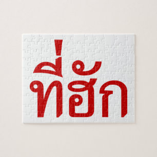 T-Shirt-huk ~ Geliebt in thailändischer Sprache
