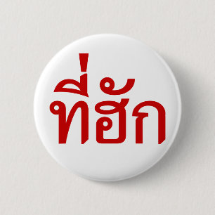 T-Shirt-huk ~ Geliebt in thailändischer Sprache Button