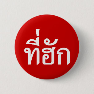 T-Shirt-huk ~ Geliebt in thailändischer Sprache Button