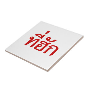 T-Shirt-huk ~ Geliebt in thailändischer Sprache Fliese
