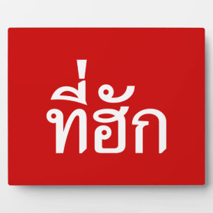 T-Shirt-huk ~ Geliebt in thailändischer Sprache Fotoplatte