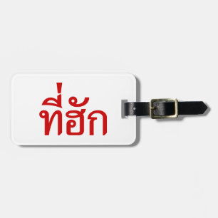 T-Shirt-huk ~ Geliebt in thailändischer Sprache Gepäckanhänger