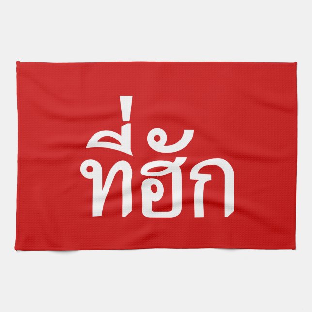 T-Shirt-huk ~ Geliebt in thailändischer Sprache Geschirrtuch (Horizontal)