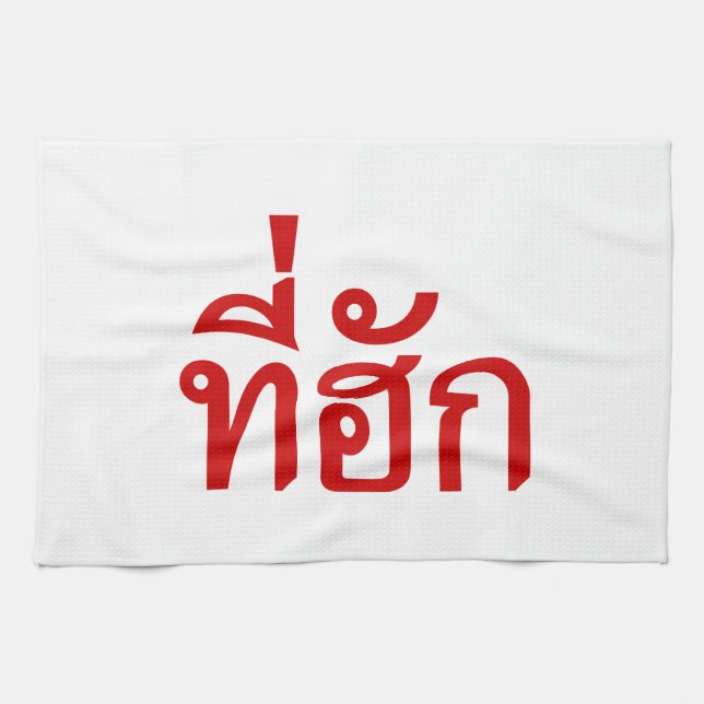 T-Shirt-huk ~ Geliebt in thailändischer Sprache Küchentuch (Horizontal)