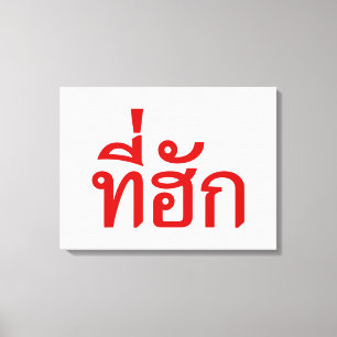 T-Shirt-huk ~ Geliebt in thailändischer Sprache Leinwanddruck