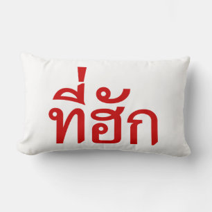 T-Shirt-huk ~ Geliebt in thailändischer Sprache Lendenkissen