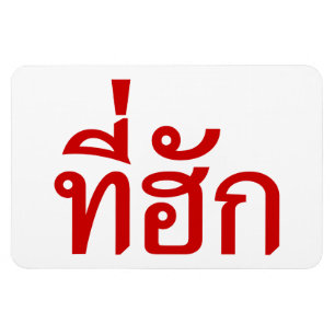 T-Shirt-huk ~ Geliebt in thailändischer Sprache Magnet
