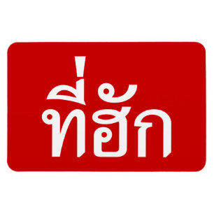 T-Shirt-huk ~ Geliebt in thailändischer Sprache Magnet