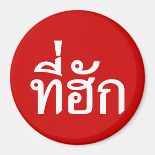 T-Shirt-huk ~ Geliebt in thailändischer Sprache Magnet