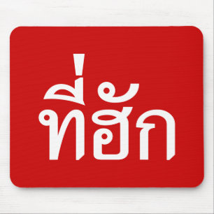 T-Shirt-huk ~ Geliebt in thailändischer Sprache Mousepad