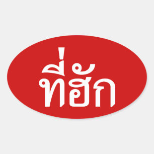 T-Shirt-huk ~ Geliebt in thailändischer Sprache Ovaler Aufkleber