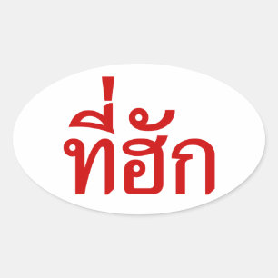 T-Shirt-huk ~ Geliebt in thailändischer Sprache Ovaler Aufkleber