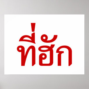 T-Shirt-huk ~ Geliebt in thailändischer Sprache Poster