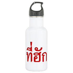 T-Shirt-huk ~ Geliebt in thailändischer Sprache Trinkflasche