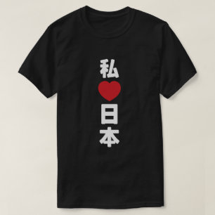 T-shirt I Heart [Love] Japon 日 本 [Nihon / Nippon]