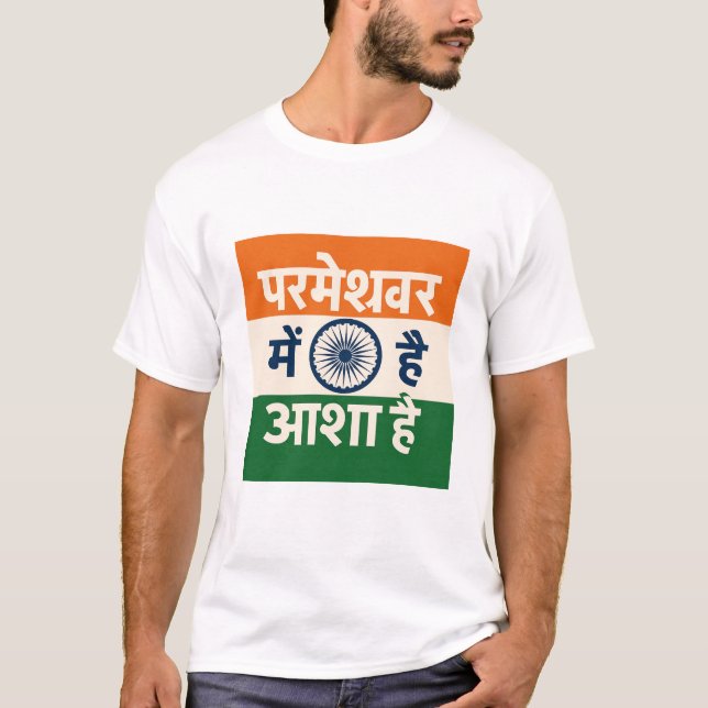 T-shirt Il y a de l'espoir en Dieu (Hindi) (Devant)