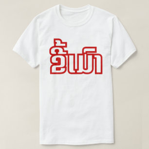 T-shirt ★ ivre Kee Mao dans le Laotien/★ laotien de la