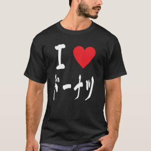 T-shirt J'aime beignets beignets Amateurs ド ー ナ ツ beignets